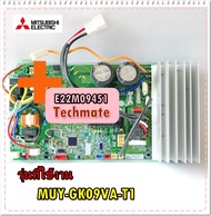 อะไหล่ของแท้/แผงวงจรแอร์แผงบอร์ดคอยล์ร้อนมิตซูบิชิ/E22M09451/MITSUBISHI ELECTRIC INVERTER P.C. BOARD