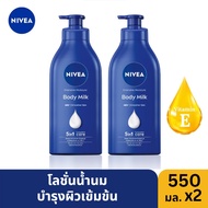 [แพ็คคู่] NIVEA Body Milk Intensive 550 ml. นีเวีย โลชั่นบำรุงผิวกาย อินเทนซีฟ มอยส์เจอร์ บอดี้ มิลค