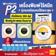 Paperang + Peripage Paperang P2 เครื่องปริ้นพกพาแม่ค้าออนไลน์ รุ่นใหม่300dpi เครื่องปริ้นไร้หมึก ปริ้นสติกเกอร์ ที่อยู่