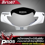 หน้ากากหน้า+บังไมล์เดิม สีดำ WAVE125i บังลม หน้ากากเวฟ125i บังไมล์เวฟ125i ARM สำหรับ WAVE125i เก่าไฟ