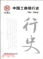 29545.中國工商銀行史.1984-1993年（簡體書）