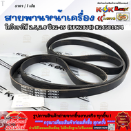 สายพานหน้าเครื่อง Colorado TRAILBLAZER 2.5 2.8 ปี12-19 6PK2870 #24581174****ของดี มาไวไปนะจ๊ะ****