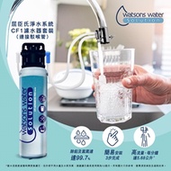 屈臣氏淨水系統 CF1 濾水器套裝