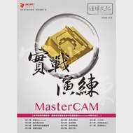 MasterCAM 實戰演練 作者：周曉龍