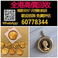 全港最高價回收：英女王金幣，1986英女王探訪紀念金幣， 紀念金幣 熊貓金幣 楓葉金幣 富格林金幣 鷹洋金幣 考拉金幣 外國金幣 97金幣 建國30週年紀念金幣 紀念金幣 英女王金幣 訪港金幣 財神金