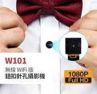 店面保固W101無線遠端WIFI鈕扣針孔攝影機8mm超小鏡頭手機遠端監看無線WIFI監視器