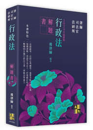 飛律師行政法解題書