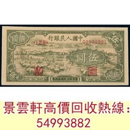 【景雲軒】高價回收錢幣紙幣 舊人民幣 舊港紙 ，第一版人民幣5元綿羊，第一版人民幣10元「鋸木與耕地」，圓工廠火車 萬壽山 工廠 伍圓織布 貳拾圓推煤車 伍拾圓壓路機 伍拾圓藍火車 貳佰圓萬里長城 壹