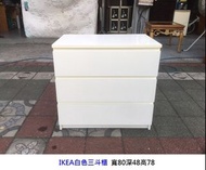 永鑽二手家具 IKEA白色三抽斗櫃 衣櫃 衣櫥 收納櫃 櫥櫃 置物櫃 房間櫃 抽屜櫃 斗櫃 3抽櫃 二手斗櫃 中古斗櫃