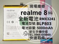 免運【新生手機快修】realme8 電池 BLP803 送工具及背膠 衰退 膨脹 老化 realme 8 現場維修更換