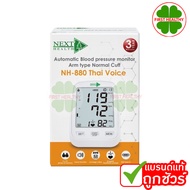 Next Health Automatic Blood Pressure Monitor [NH-881] เครื่องวัดความดัน มีเสียงพูดไทย รับประกัน 3 ปี