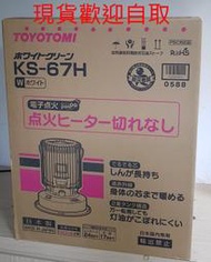 JP8現貨 TOYOTOMI KS-67H非RB-G250 煤油暖爐  開發票保固一年 其他型號歡迎詢價