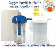 กระบอกให้ความชื้น Humidifier PBP เกลียวโลหะ และผลิตละอองน้ำ Nebulizer เกลียวพลาสติก ((สำหรับใส่น้ำกลั่นให้ออกซิเจน))