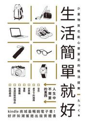 生活簡單就好：Kindle商城最暢銷電子書！丟掉不需要的、拒絕沒必要的，[二手書_良好]3626 TAAZE讀冊生活