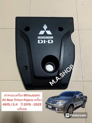 ฝาครอบเครื่อง Mitsubishi All New Triton Pajero เครื่อง 4N15 2.4 ปี 2015 - 2023 แท้ถอดมือสอง
