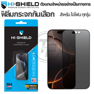 >มีส่งด่วน< Hishield 3D Privacy ฟิล์มกระจกกันเสือก For iPhone 17 / Air / 16 / 15 / 14 / 13 / 12 / 11