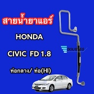 สายกลาง ท่อแอร์ ท่อแรงดัน ท่อ Hi Honda Civic FD 06 เครื่อง 1.8 จากคอม - แผง สายกลาง สายแอร์ ฮอนด้า ซีวิค 1.8 06 FD นางฟ้า ท่อน้ำยาแอร์ สายน้ำยาแอร์