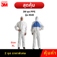 (สุดคุ้ม) ชุด PPE 3M รุ่น 4540 2ชุด ไซส์ XL