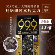 黑巧克力【ICA巧克力大賽獲獎品牌 】生酮巧克力99.9%，85%，80% 黑巧克力 138g 新包裝-BENNS 貝納絲 純素 純天然 無麩質
