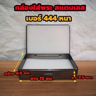 กล่องใส่พระสแตนเลส No.444  หนา ตลับเหล็กใส่พระ กล่องเหล็กใส่พระ มีฟองน้ำข้างใน 2 แผ่นขนาด 8.5 x12x2.5ซม.