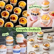 ถ้วยชูครีม ถ้วยชีสเค้ก ถ้วยไอศครีม ฝาใส ทรงกลม น่ารัก •พร้อมส่ง•