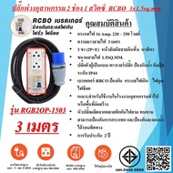 SUNTECH ปลั๊กไฟ บล๊อคยาง ปลั๊กพ่วงสนาม 2ช่อง 3x1.5sq.mm. 16Amp. ความยาวสาย  3 - 30 เมตร เบรคเกอร์ RC