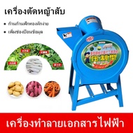 【สปอตกรุงเทพ】เครื่องสับหญ้า.เครื่องสับหยวก.เครื่องบดอาหารสัตว์ บดหญ้าและชนิดอาหารผักอย่างง่ายดาย Ele