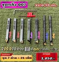 ชุดกลึง D07 ด้าม 10 มิล