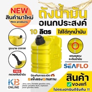 seaflo ถังน้ำมัน 10 ลิตร ถังน้ำมันสำรอง ถังน้ำอเนกประสงค์ แกลลอนน้ำมันเชื้อเพลิง สีเหลือง SFDT-10-02