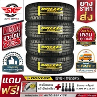 DUNLOP ยางรถยนต์ 195/55R15 (ล้อขอบ15) รุ่น DZ102+ 4 เส้น(ยางใหม่กริ๊ปปี 2025)+ประกันอุบัติเหตุ