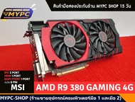 🎉 VGA การ์ดจอ ค่ายเเดง : MSI AMD R9 380 GAMING 4G  (มือสอง)