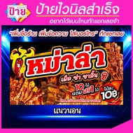 ป้ายไวนิล ร้านหม่าล่า แก้ไข้อมูลได้ มีหลายแบบ หลายขนาด แจ้งรายละเอียดทางแชท