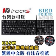 【鳥鵬電腦】irocks 艾芮克 K69M 超薄金屬機械式鍵盤 中文版 鍵線分離 薄型 白光 鋁合金面板 快捷鍵