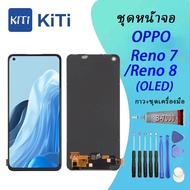 (OLED)(จอแท้ )OPPO หน้าจอ Reno 7/Reno 8 (4G/5G) หน้าจอ LCD พร้อมทัชสกรีน - oppo Reno 7/Reno 8 (4G/5G