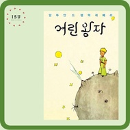 The Little Prince 어린 왕자 (Korean version + English and French text) - Original design in 1943