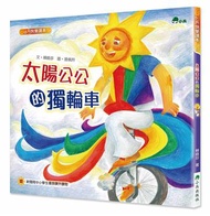 太陽公公的獨輪車（二版）