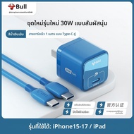 Bull | หัวชาร์จเร็ว 20/30W สำหรับ iPhone พร้อมสาย Type-C
