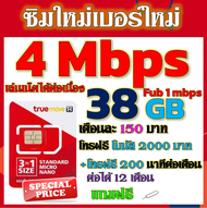 ✅ซิมเทพTRUE 4 Mbps 38GB หมดวิ่ง1-3Mbpsไม่ลดสปีด +โบนัสโทรฟรี2000บาท+200นาที ฟรีเข็มจิ้มซิม✅