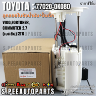 ลูกลอยในถัง+ปั้มติ๊กทั้งชุด VIGOFortunerCOMMUTER 2.7 (เบนซิน) 2TR #77020-0K080(0K010) **รับประกันคุ