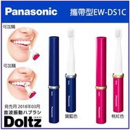 【現貨新款】日本Panasonic 國際牌 電動牙刷 EW-DS1C EWDS1C 音波震動 另有EW-DS1A