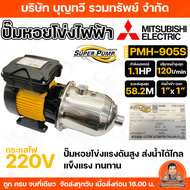 MITSUBISHI ปั๊มหอยโข่งหลายใบพัดแรงดันสูง รุ่น PMH 755S-905S 1.0- 1.1 HP ท่อเข้า 1 นิ้ว ท่อออก 1 นิ้ว