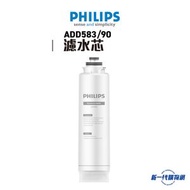 飛利浦 - 飛利浦 Philips - ADD583RO 濾芯 純淨飲水機濾水芯 (適用於ADD6920 ADD6921)