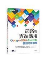 二元股票館 網路與雲端應用：Google、O365、Evernote雲端活用教學》│孫維康│全新5折