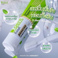 D.Dent ยาสีฟันดีเด้นท์ ยาสีฟันสมุนไพร 9 ชนิด [ DENT 3เเถม2 ] [ BOOSTER 4เเถม1 ] แท้100%