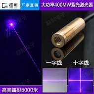 大功率400mw紫光一字水平標線雷射器十字定位燈工業圓點鐳射模組