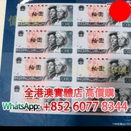 四版人民幣 八連體紙鈔，實體店 舊錢幣，紙幣，舊港幣港紙，人民幣，澳門幣，民國幣，第一二三四套 人民幣，紀念鈔，連體鈔，樣版鈔，中國硬幣，長城幣，硬幣，女皇頭，伍仙一仙，金幣 12生肖舊紀念金幣 銀元