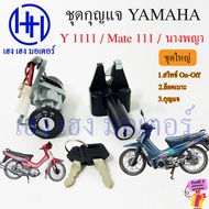 สวิทกุญแจ Mate 111 Y 111 ชุดกุญแจ Yamaha Mate111 Y111 ยามาฮ่าเมท 111 สวิทช์กุญแจ สวิซกุญแจ ร้าน เฮง เฮง มอเตอร์ ฟรีของแถมทุกกล่อง