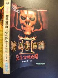 橫珈二手書【   暗黑破壞神2 完全實戰攻略     著 】 電腦玩家  出版   編號:G1 