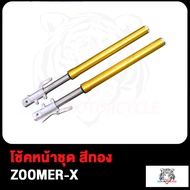 โช้คหน้าชุด MSX ZOOMER-X กระบอกโช๊คหน้าเดิมรุ่น โช้คหน้าเดิม MSX ZOOMER-X แกนโช้ค สีทอง พร้อมใช้งาน 