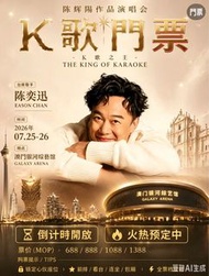 平放陳奕迅 K歌之王 澳門銀河演唱會門票🎫 7月24號至26號